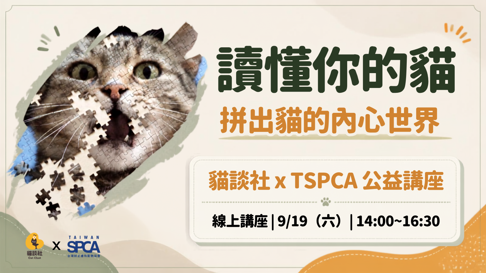 讀懂你的貓:拼出貓的內心世界 貓談社 × TSPCA 公益講座