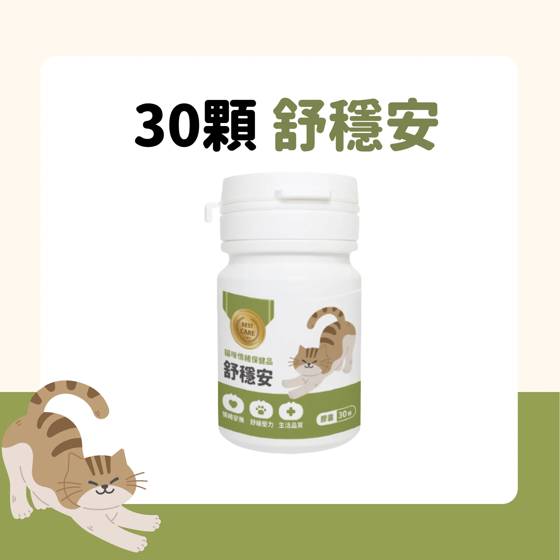 貓談社貓咪情緒保健品 舒穩安 30 顆