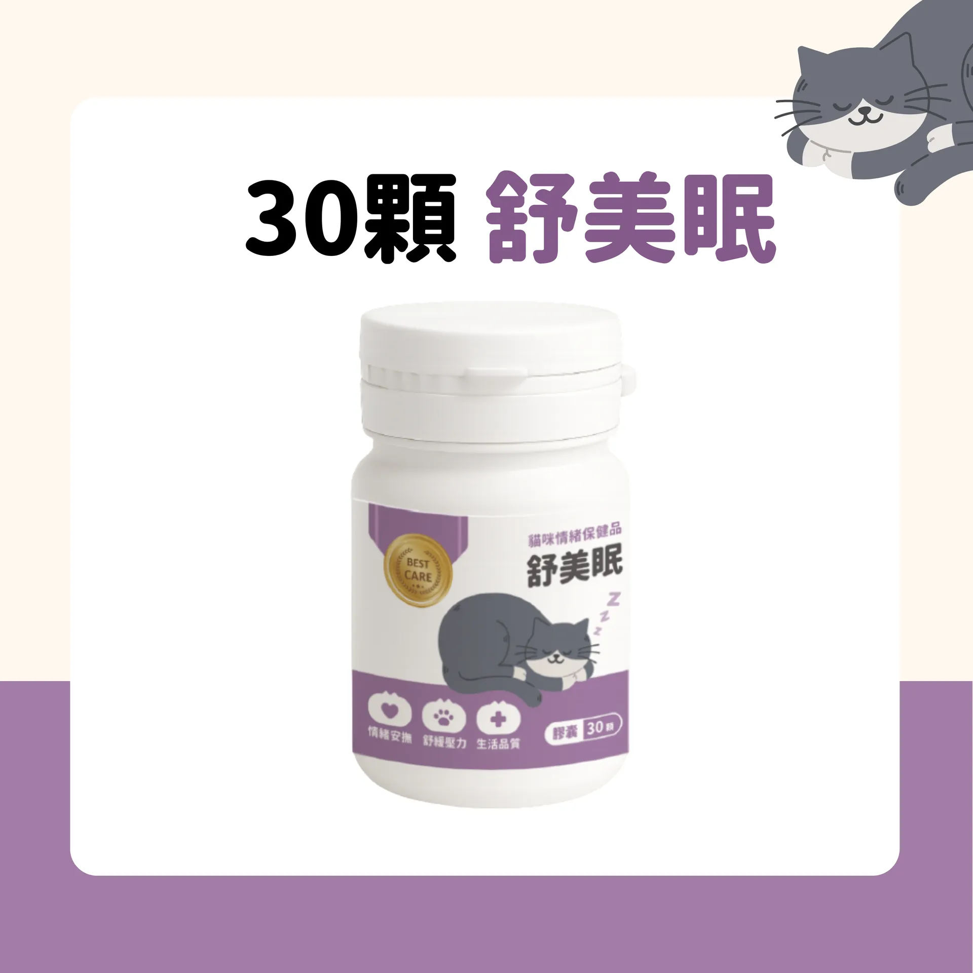 貓談社貓咪情緒保健品 舒美眠 30 顆