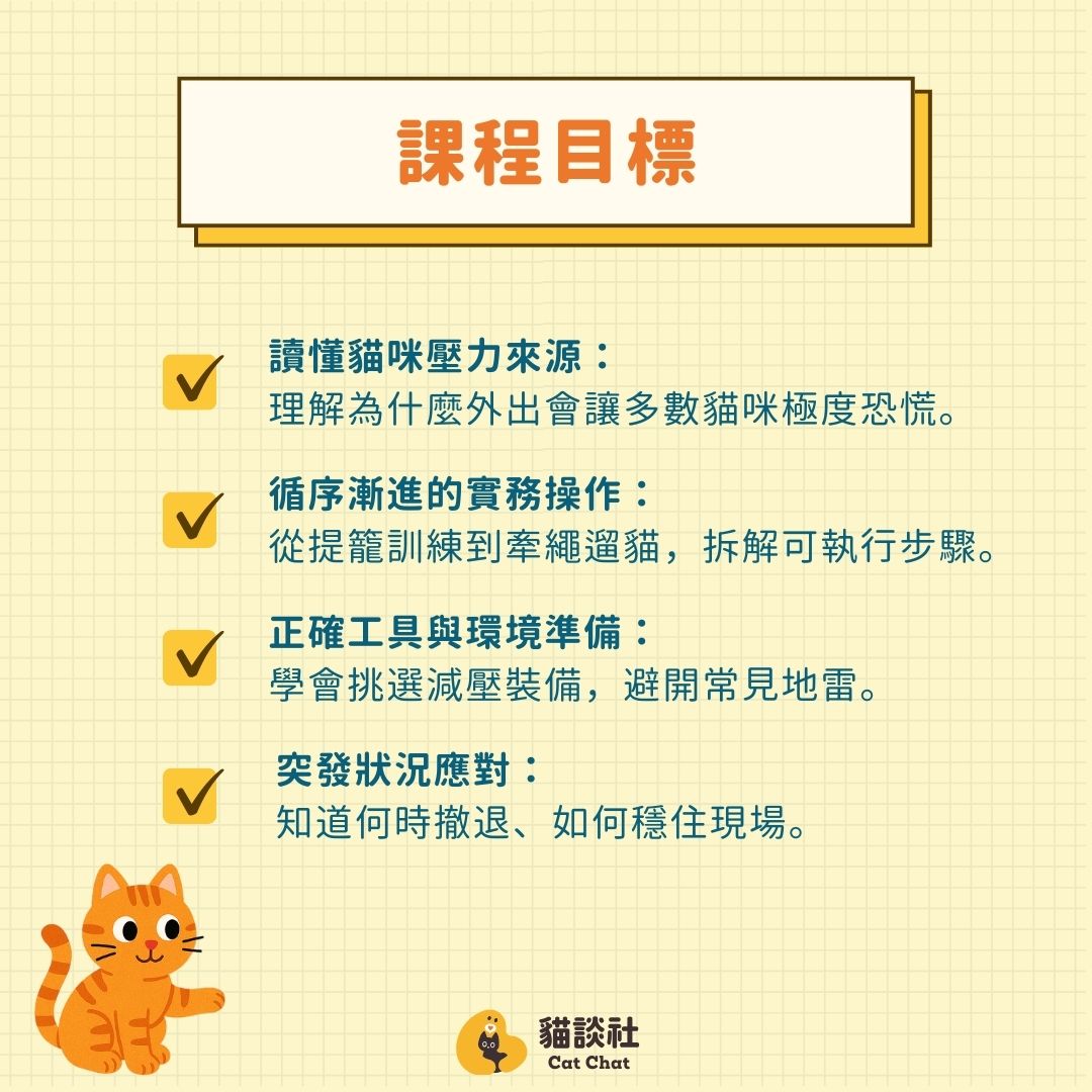 10.18 帶貓出門不驚慌：從提籠到遛貓的減壓訓練- 貓談社學院