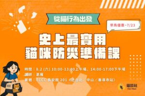 8.2 從貓行為出發：史上最實用貓咪防災準備課，早鳥優惠~7/23
