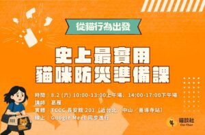 8.2 從貓行為出發：史上最實用貓咪防災準備課
