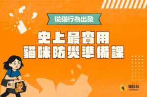從貓行為出發：史上最實用貓咪防災準備課（線上課）