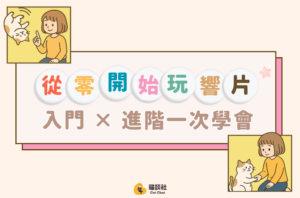 8.30 從零開始玩響片｜入門 X 進階一次學會