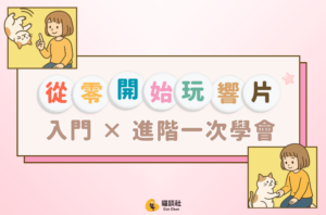 8.30 從零開始玩響片｜入門 X 進階一次學會