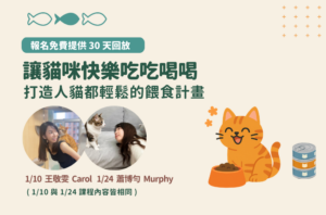 1.10 台北 + 1.24 台中|讓貓咪快樂吃吃喝喝:打造人貓都輕鬆的餵食計畫