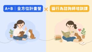 貓行為諮詢師・全方位培訓計畫