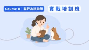 貓行為諮詢師・全方位培訓計畫 - [早鳥] B 實戰培訓班