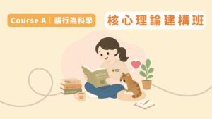 貓行為諮詢師・全方位培訓計畫 - [早鳥] A 核心理論建構班