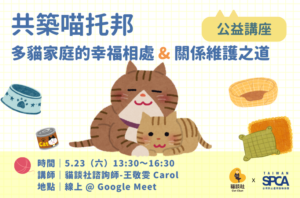 5.23 [公益講座@線上] 共築喵托邦-多貓家庭的幸福相處＆關係維護之道