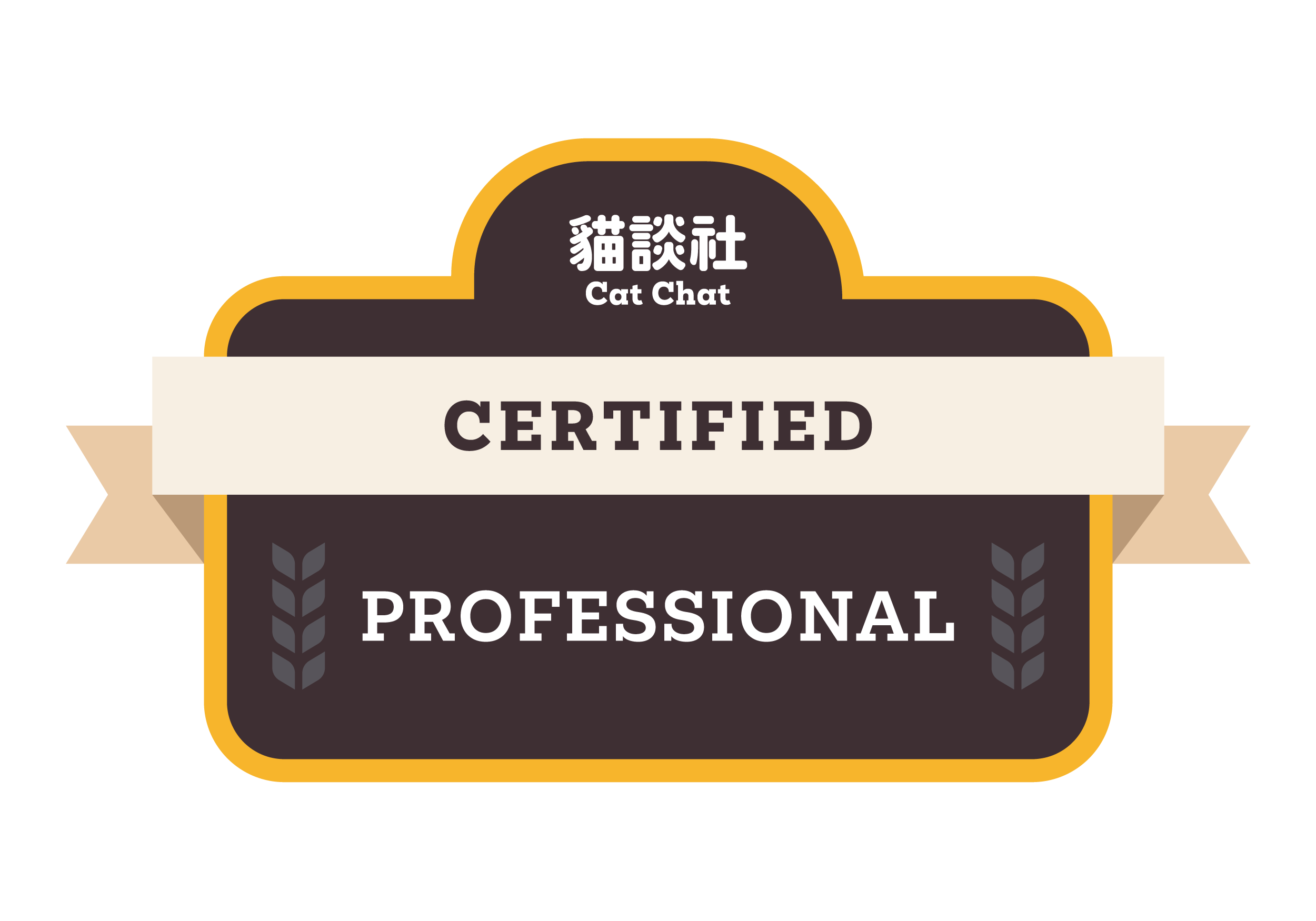 貓談社認證證書