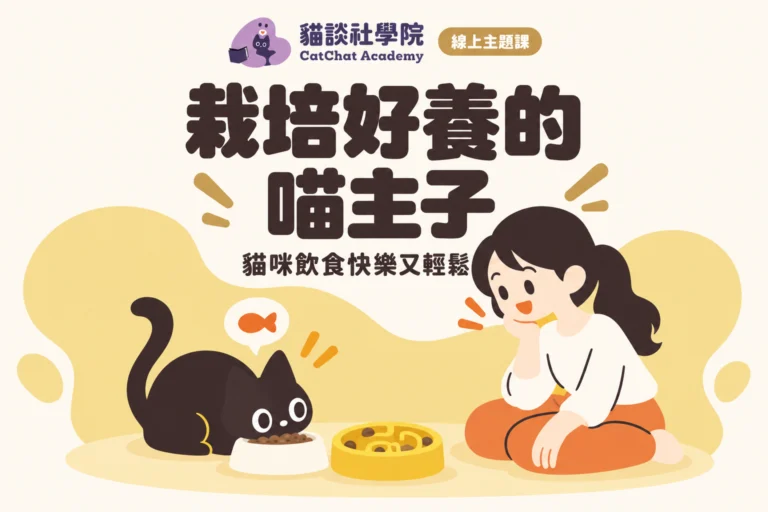 栽培好養的喵主子：貓咪飲食快樂又輕鬆
