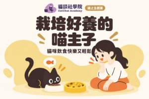栽培好養的喵主子：貓咪飲食快樂又輕鬆（線上課)
