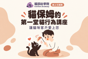 讓貓咪客戶愛上您：貓保姆的第一堂貓行為講座（線上課）