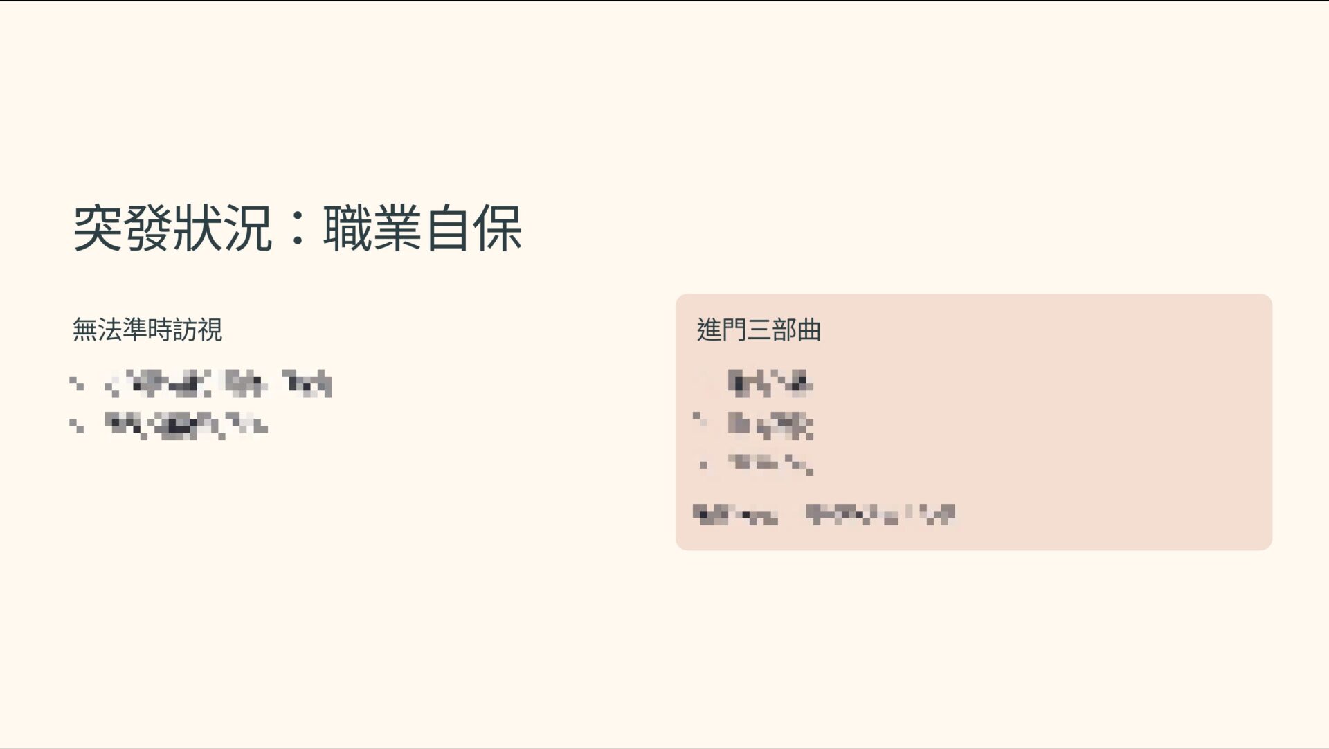 突發狀況：職業自保