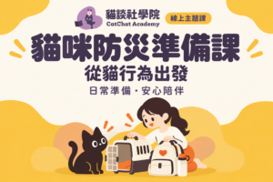 從貓行為出發：史上最實用貓咪防災準備課（線上課）