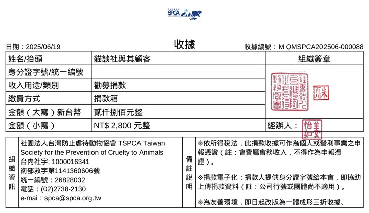 台灣防止虐待動物協會捐款收據:2025/6/14 公益講座現場捐款箱 NT$2,800