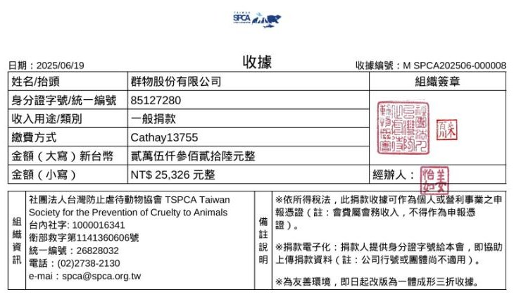 台灣防止虐待動物協會捐款收據:2025/6/14 公益講座「打造貓咪樂園」NT$25,326