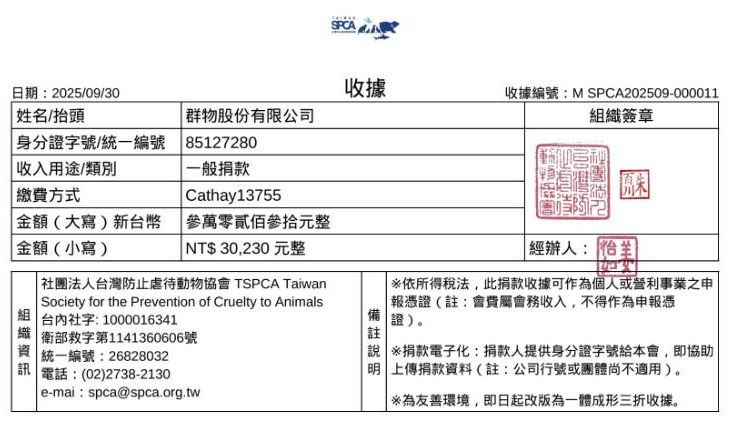 台灣防止虐待動物協會捐款收據:2025/9/20 公益講座「貓咪低壓清潔照護(台中)」NT$30,230