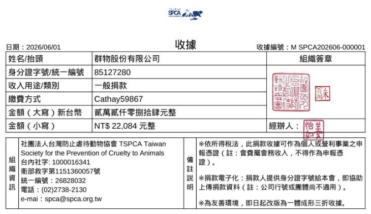 台灣防止虐待動物協會捐款收據:2026/5/23 公益講座「共築喵托邦(線上)」NT$22,084