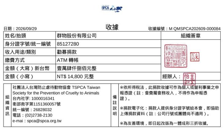 台灣防止虐待動物協會捐款收據:2026/9/19 公益講座「讀懂你的貓(線上)」NT$14,800