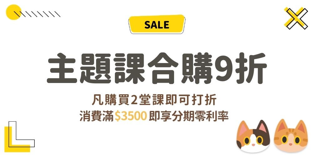 貓談社主題課，購買兩堂以上打9折