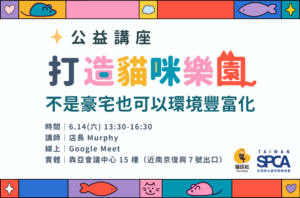 6.14 [公益講座] 打造貓咪樂園：不是豪宅也可以環境豐富化