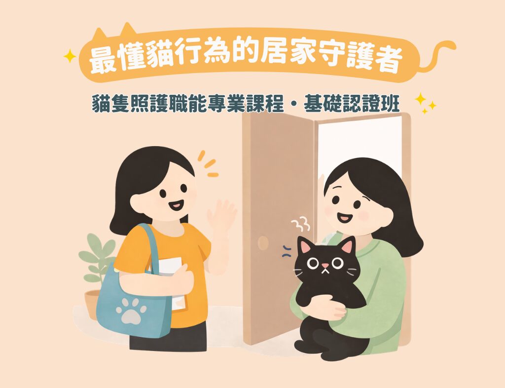 貓隻照護認證班